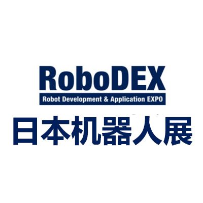 2027日本國際機器人開發(fā)與應用展覽會